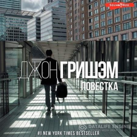 Гришэм Джон - Округ Форд. Повестка (Аудиокнига)