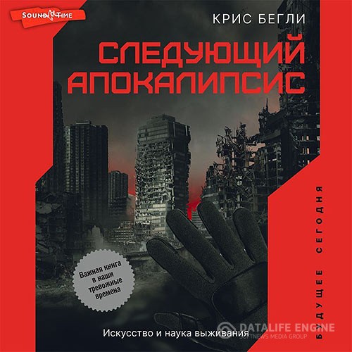 Бегли Крис - Следующий апокалипсис. Искусство и наука выживания (Аудиокнига)
