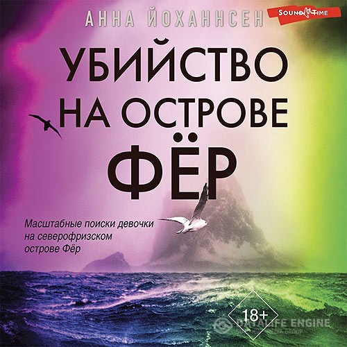Йоханнсен Анна - Убийство на острове Фёр (Аудиокнига)
