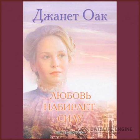 Оак Джанет - Любовь набирает силу (Аудиокнига)