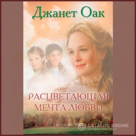 Оак Джанет - Расцветающая мечта любви (Аудиокнига)