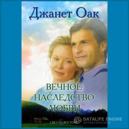 Оак Джанет - Вечное наследство любви (Аудиокнига)
