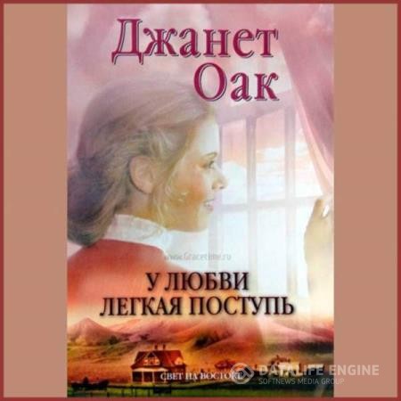 Оак Джанет - У любви легкая поступь (Аудиокнига)