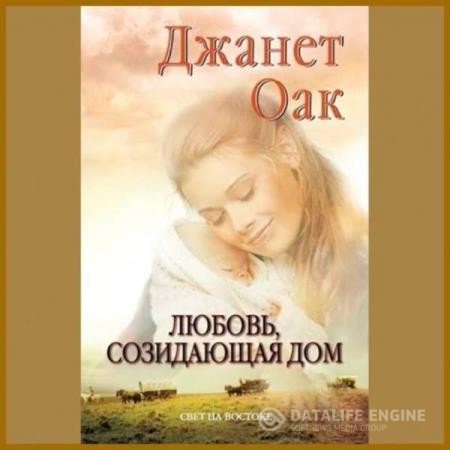 Оак Джанет - Любовь, созидающая дом (Аудиокнига)