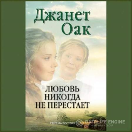 Оак Джанет - Любовь никогда не перестаёт (Аудиокнига)