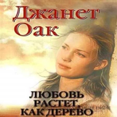 Оак Джанет - Любовь растёт как дерево (Аудиокнига)