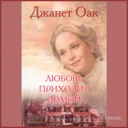 Оак Джанет - Любовь приходит домой (Аудиокнига)