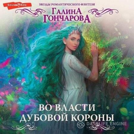 Гончарова Галина - Во власти дубовой короны (Аудиокнига)