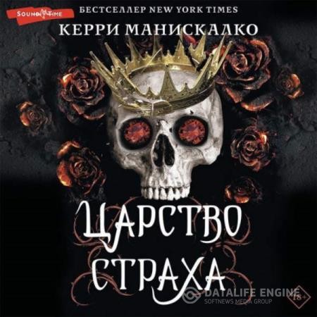 Манискалко Керри - Царство Страха (Аудиокнига)