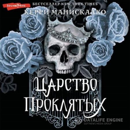 Манискалко Керри - Царство Проклятых (Аудиокнига)