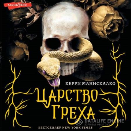 Манискалко Керри - Царство Греха (Аудиокнига)