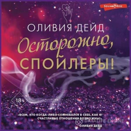 Дейд Оливия - Осторожно, спойлеры! (Аудиокнига)