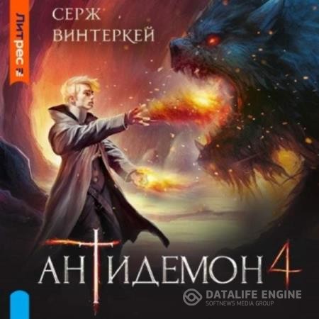 Винтеркей Серж - Антидемон 4 (Аудиокнига)