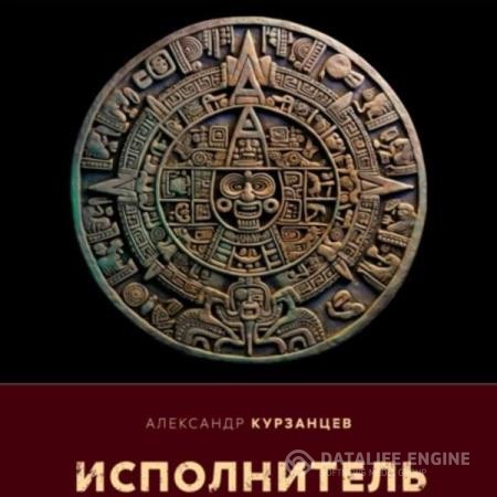 Курзанцев Александр - Исполнитель (Аудиокнига)