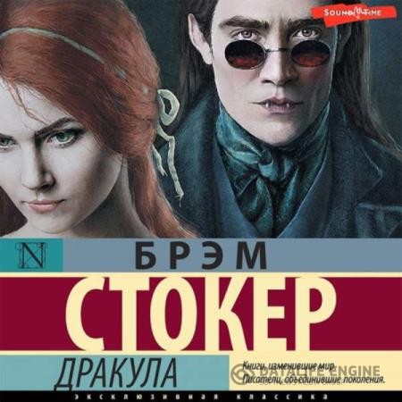 Стокер Брэм - Дракула (Аудиокнига) декламатор Волков Роман