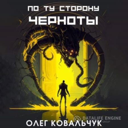 Ковальчук Олег - По ту сторону черноты (Аудиокнига)