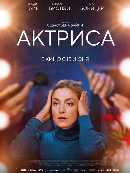 Актриса / Comme une actrice (Like an Actress) (2022/WEB-DL/WEB-DLRip)