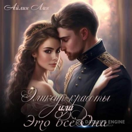 Лин Айлин - Эликсир красоты, или Это всё Она (Аудиокнига)