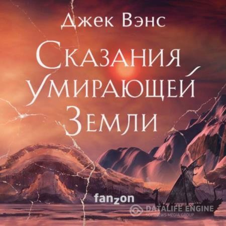 Вэнс Джек - Сказания Умирающей Земли. Пройдоха Кугель (Аудиокнига)