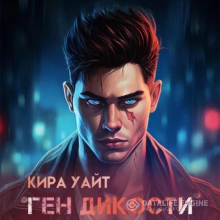 Уайт Кира - Ген Дикости (Аудиокнига)