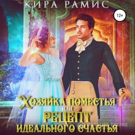 Рамис Кира - Хозяйка поместья, или Рецепт идеального счастья (Аудиокнига)