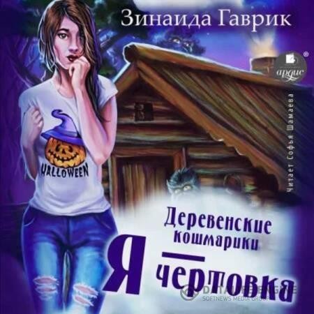Гаврик Зинаида - Я – чертовка (Аудиокнига)
