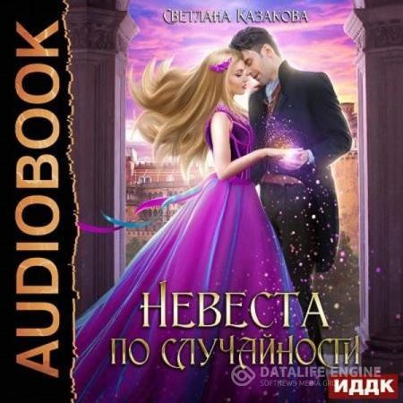 Казакова Светлана - Невеста по случайности (Аудиокнига)