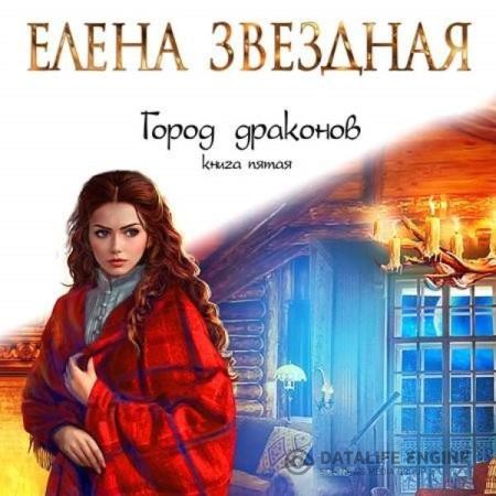 Звездная Елена - Город драконов. Книга пятая Звездная Елена - Город драконов. Книга пятая - Звездная Елена - Город драконов. Книга пятая (Аудиокнига)