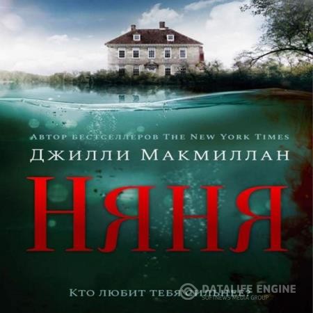 Макмиллан Джилли - Няня (Аудиокнига)