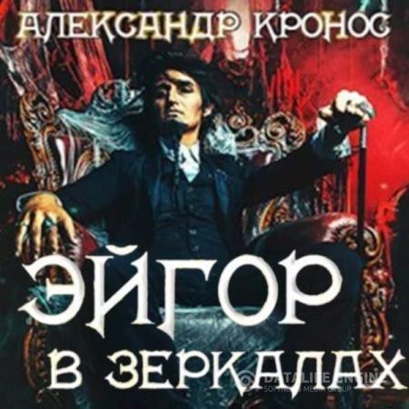 Кронос Александр - Эйгор. В зеркалах (Аудиокнига)