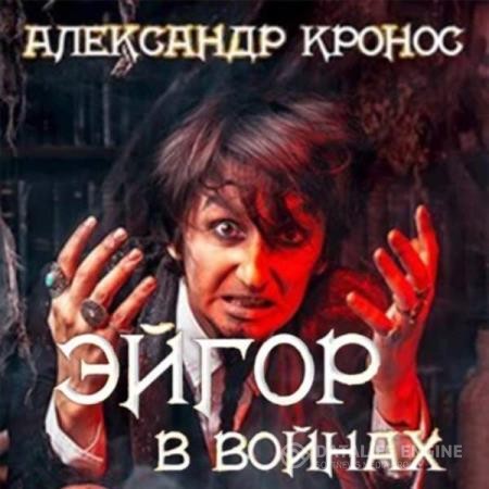 Кронос Александр - Эйгор. В войнах (Аудиокнига)