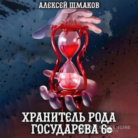 Шмаков Алексей - Хранитель рода государева 6 (Аудиокнига)