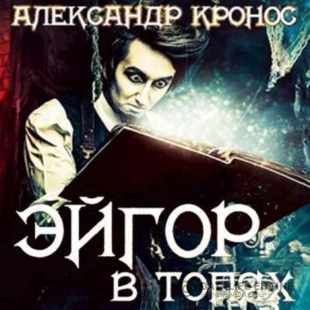 Кронос Александр - Эйгор. В топях (Аудиокнига)