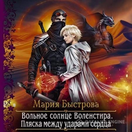 Быстрова Мария - Вольное солнце Воленстира. Пляска между ударами сердца (Аудиокнига)