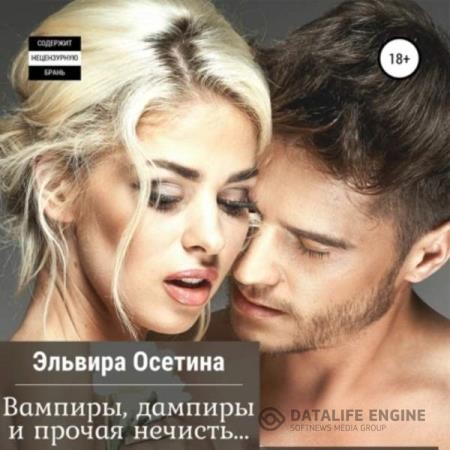 Осетина Эльвира - Вампиры, дампиры и прочая нечисть… (Аудиокнига)
