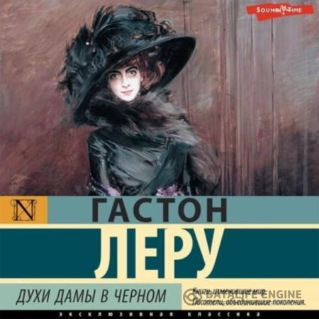 Леру Гастон - Духи Дамы в черном (Аудиокнига)