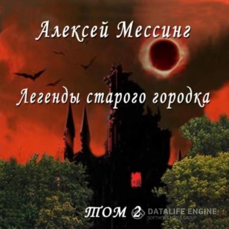 Мессинг Алексей - Легенды старого городка. Том 2 (Аудиокнига)