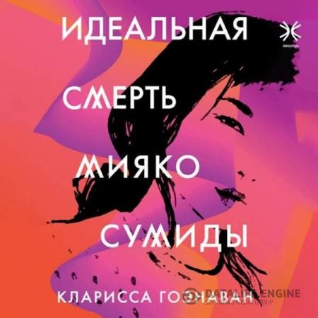 Гоэнаван Кларисса - Идеальная смерть Мияко Сумиды (Аудиокнига)