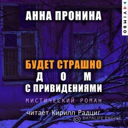 Пронина Анна - Будет страшно. Дом с привидениями (Аудиокнига)