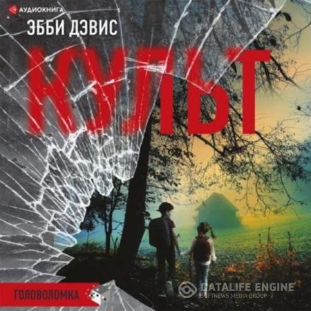 Дэвис Эбби - Культ (Аудиокнига)