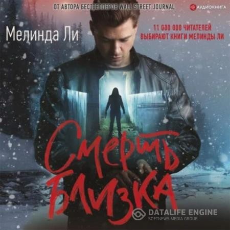 Ли Мелинда - Смерть близка (Аудиокнига)