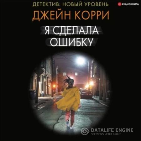 Корри Джейн - Я сделала ошибку (Аудиокнига)