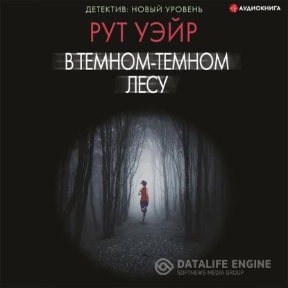 Уэйр Рут - В темном-темном лесу (Аудиокнига)