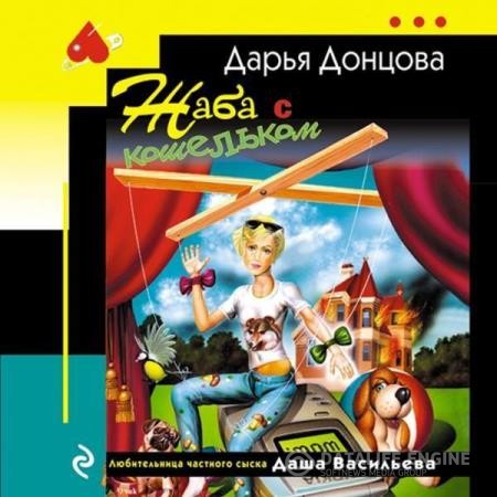 Донцовa Дарья - Жаба с кошельком (Аудиокнига)