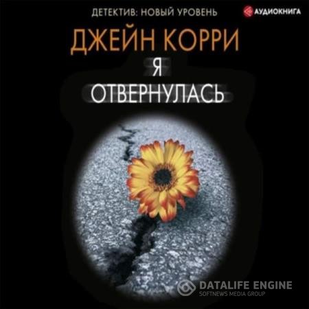 Корри Джейн - Я отвернулась (Аудиокнига)