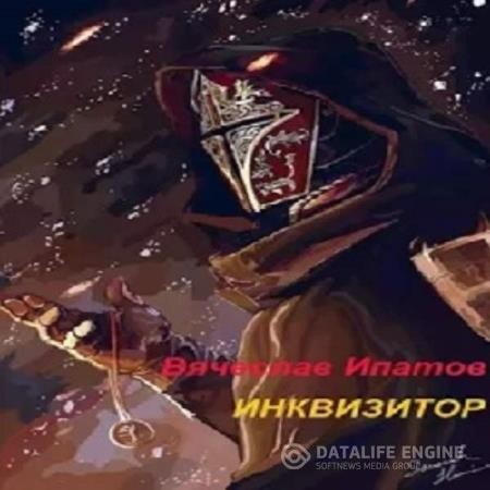 Ипатов Вячеслав - Инквизитор I (Аудиокнига)