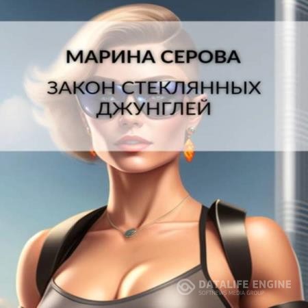 Серова Марина - Закон стеклянных джунглей (Аудиокнига)