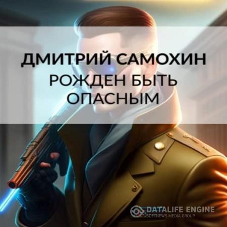 Самохин Дмитрий - Рожден быть опасным (Аудиокнига)
