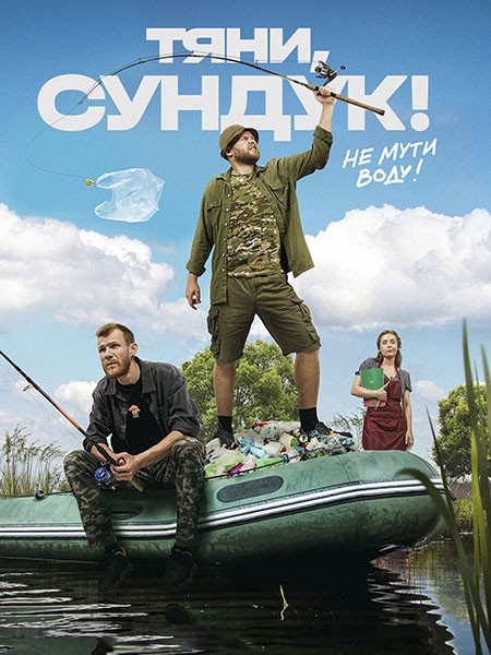 Тяни, Сундук! (2023/4K/WEB-DL/WEB-DLRip)