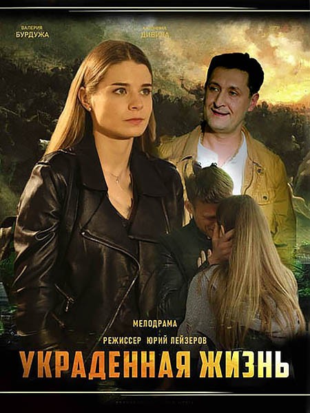 Украденная жизнь (2023/WEB-DL/WEB-DLRip)